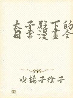 太子殿下的撩夫日常漫画全集免费阅读