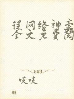 从网络神豪开始全文免费阅读