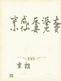 穿成反派大佬的小仙妻免费阅读全文封面