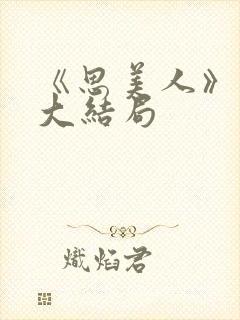 《思美人》短剧大结局