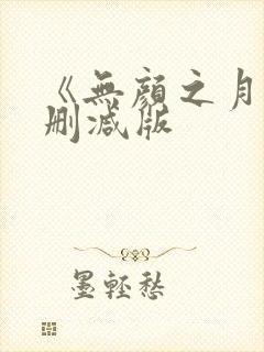 《无颜之月》未删减版封面