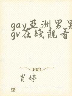 gay亚洲男男gv在线观看