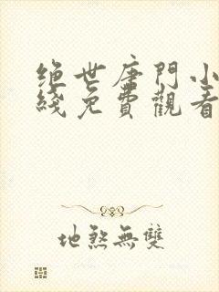 绝世唐门小说在线免费观看封面