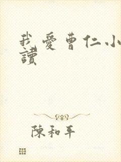 我爱曹仁小说阅读