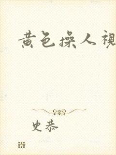 黄色操人视频封面