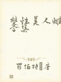 双性美人雌堕h合集