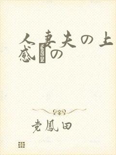 人妻夫の上司犯感との
