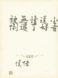 被无情道小师弟倒追了好看吗