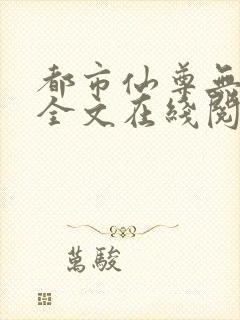 都市仙尊无删减全文在线阅读封面