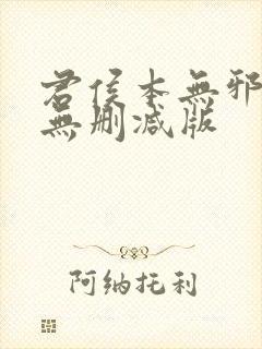 君侯本无邪短剧无删减版