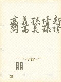 高义孙倩新笔趣阁高义孙倩