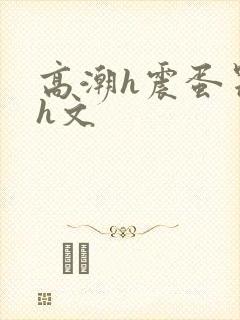 高潮h震蛋器高h文