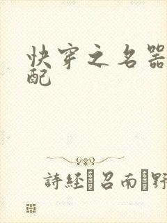 快穿之名器配女配