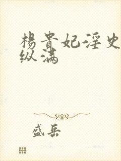 杨贵妃淫史丰欲纵满封面