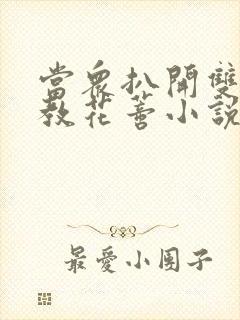 当众扒开双腿调教花蒂小说