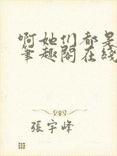 啊她们都是真的笔趣阁在线阅读封面