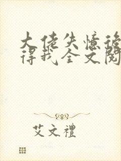 大佬失忆后只记得我全文阅读小说