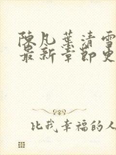 陈凡叶清雪小说最新章节更新时间