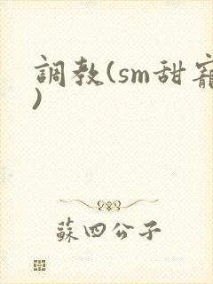 调教(sm甜宠)