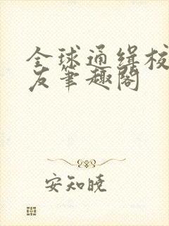 全球通缉校霸女友笔趣阁