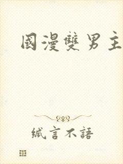 国漫双男主推荐封面