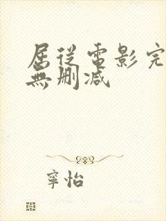 屈从电影完整版无删减封面