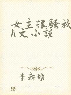 女主很骚放荡的h文小说