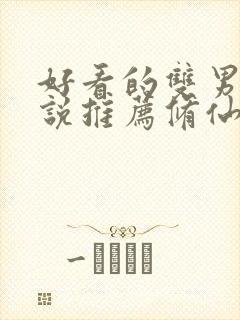 好看的双男主小说推荐修仙