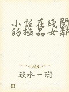 小说在线阅读我的极品女邻居