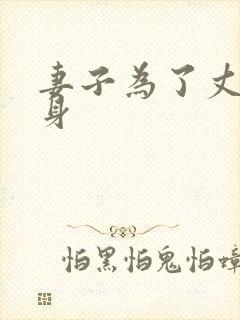 妻子为了丈夫献身封面