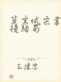 莫寒城宋书桐最后结局