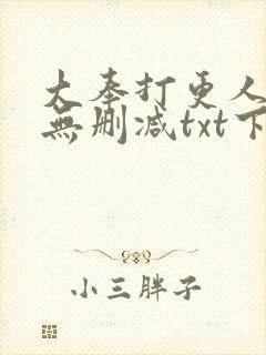 大奉打更人小说无删减txt下载