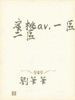 蜜桃av,一区二区封面