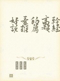 好看的高干文小说推荐超经典