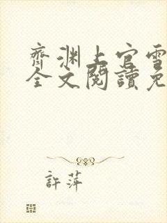 齐渊上官雪小说全文阅读免费无弹窗