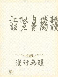 江似月傅听云小说免费阅读最新章节封面