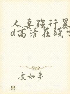 人妻强行暴行bd高清在线电影封面