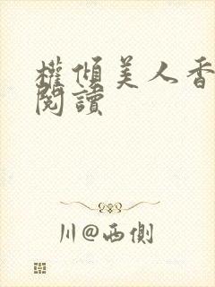 权倾美人香全本阅读