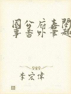 国公府春闺小韵事番外笔趣阁