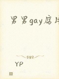 男男gay腐片封面