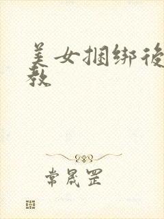 美女捆绑后被调教