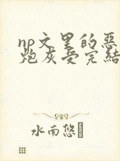 np文里的恶毒炮灰受完结了吗