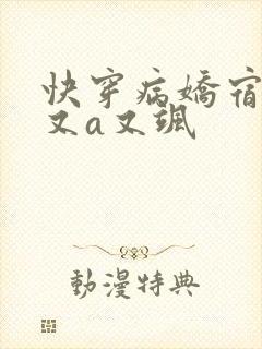 快穿病娇宿主他又a又飒