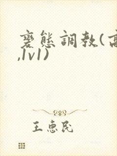 变态调教(高h,1v1)