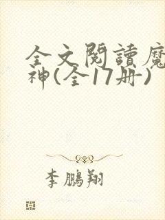 全文阅读魔兽战神(全17册)封面