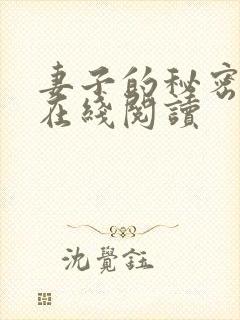 妻子的秘密吴双在线阅读