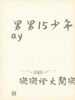 男男15少年gay