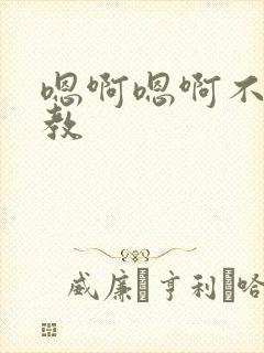 嗯啊嗯啊不要调教