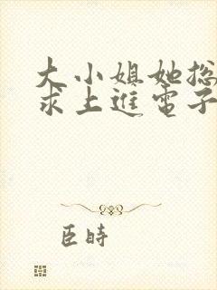 大小姐她总是不求上进电子书