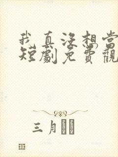 我真没想当皇上短剧免费观看